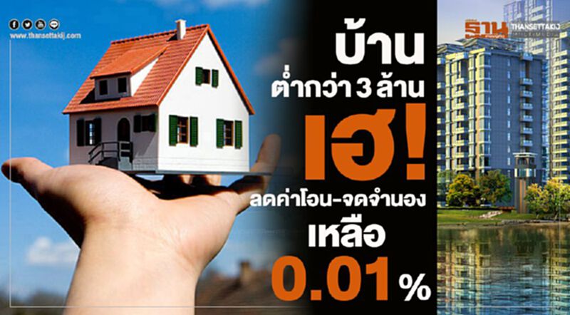 บ้านต่ำกว่า 3 ล้านเฮ ! ลดค่าโอน-จดจำนองเหลือ 0.01 % บ้านต่ำกว่า 3 ล้านเฮ ! ลดค่าโอน-จดจำนองเหลือ 0.01 %