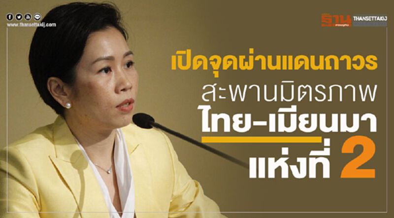 เปิดจุดผ่านแดนถาวรสะพานมิตรภาพไทย-เมียนมาแห่งที่ 2 แม่สอด-เมียวดี เปิดจุดผ่านแดนถาวรสะพานมิตรภาพไทย-เมียนมาแห่งที่ 2 แม่สอด-เมียวดี