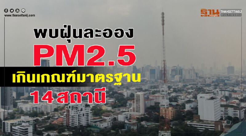 พบฝุ่นละออง PM2.5 เกินเกณฑ์มาตรฐาน 14 สถานี พบฝุ่นละออง PM2.5 เกินเกณฑ์มาตรฐาน 14 สถานี