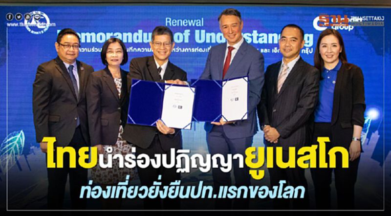 ไทยนำร่องปฏิญญายูเนสโก ท่องเที่ยวยั่งยืนปท.แรกของโลก ไทยนำร่องปฏิญญายูเนสโก ท่องเที่ยวยั่งยืนปท.แรกของโลก