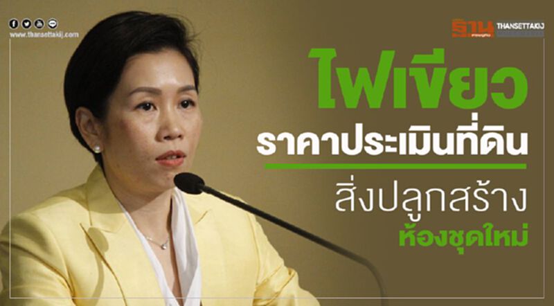 ไฟเขียวราคาประเมินที่ดิน-สิ่งปลูกสร้าง-ห้องชุดใหม่ ไฟเขียวราคาประเมินที่ดิน-สิ่งปลูกสร้าง-ห้องชุดใหม่