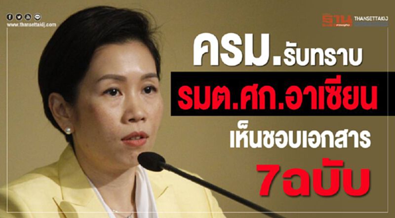 ครม.รับทราบรมต.ศก.อาเซียนเห็นชอบเอกสาร7ฉบับ ครม.รับทราบรมต.ศก.อาเซียนเห็นชอบเอกสาร7ฉบับ