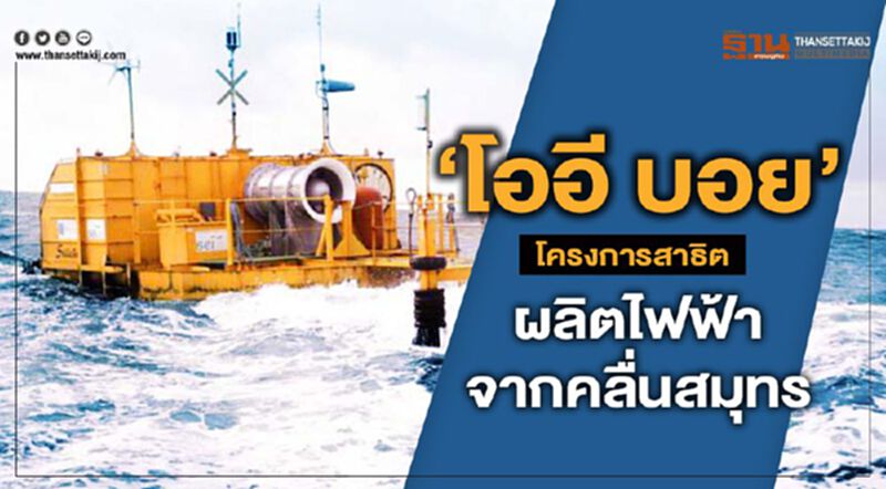 ‘โออี บอย’ โครงการสาธิต ผลิตไฟฟ้าจากคลื่นสมุทร ‘โออี บอย’ โครงการสาธิต ผลิตไฟฟ้าจากคลื่นสมุทร