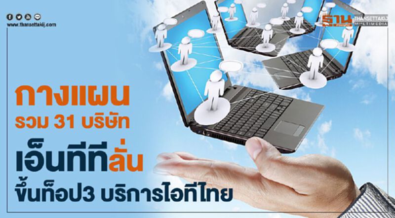 กางแผนรวม 31 บริษัท เอ็นทีทีลั่นขึ้นท็อป3บริการไอทีไทย กางแผนรวม 31 บริษัท เอ็นทีทีลั่นขึ้นท็อป3บริการไอทีไทย