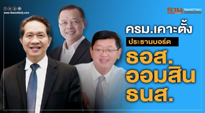 ครม.เคาะตั้ง ประธานบอร์ด “ธอส.-ออมสิน-ธนส.” ครม.เคาะตั้ง ประธานบอร์ด “ธอส.-ออมสิน-ธนส.”
