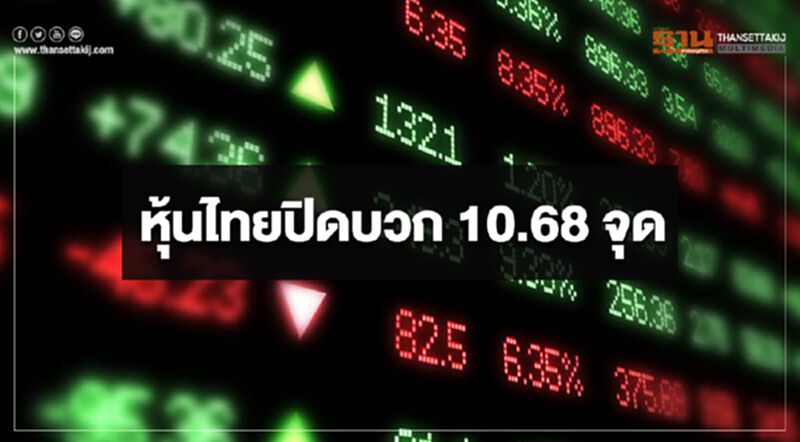 หุ้นไทยปิดบวก 10.68 จุด หุ้นไทยปิดบวก 10.68 จุด