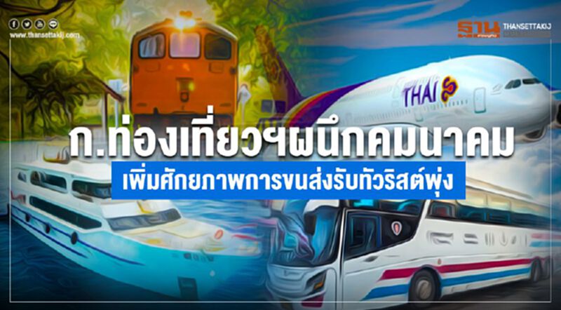ก.ท่องเที่ยวฯผนึกคมนาคม เพิ่มศักยภาพการขนส่งรับทัวริสต์พุ่ง ก.ท่องเที่ยวฯผนึกคมนาคม เพิ่มศักยภาพการขนส่งรับทัวริสต์พุ่ง