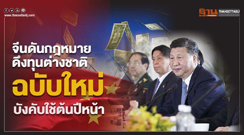 จีนดันกฎหมายดึงทุนต่างชาติฉบับใหม่ บังคับใช้ต้นปีหน้า จีนดันกฎหมายดึงทุนต่างชาติฉบับใหม่ บังคับใช้ต้นปีหน้า