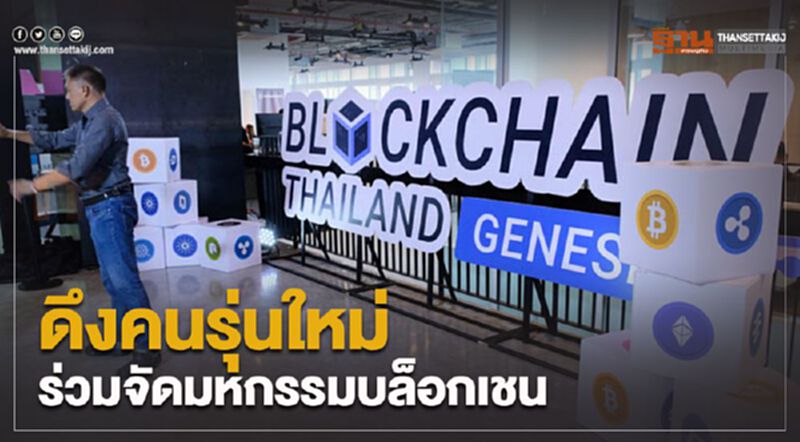 ดึงคนรุ่นใหม่ ร่วมมหกรรมบล็อกเชน ดึงคนรุ่นใหม่ ร่วมมหกรรมบล็อกเชน