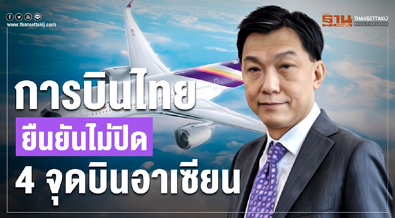 การบินไทยยืนยันไม่ปิด 4 จุดบินอาเซียน การบินไทยยืนยันไม่ปิด 4 จุดบินอาเซียน