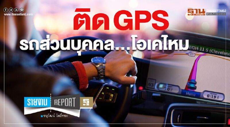 ติด GPS รถส่วนบุคคล...โอเคไหม ติด GPS รถส่วนบุคคล...โอเคไหม