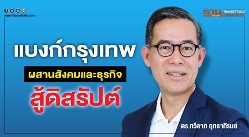 แบงก์กรุงเทพ ผสานสังคมและธุรกิจสู้ดิสรัปต์ แบงก์กรุงเทพ ผสานสังคมและธุรกิจสู้ดิสรัปต์