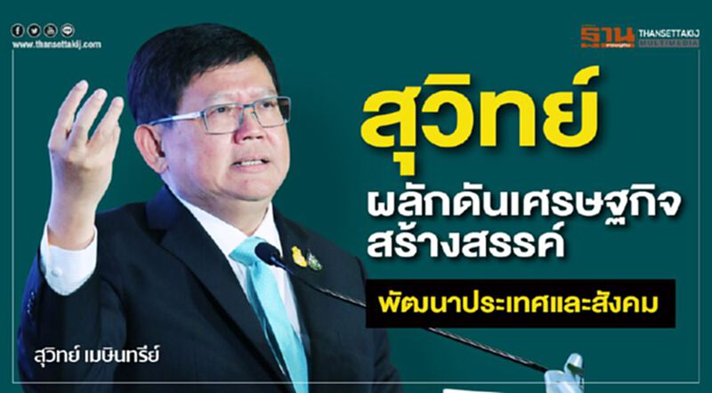 สุวิทย์ ผลักดันเศรษฐกิจสร้างสรรค์ พัฒนาประเทศและสังคม สุวิทย์ ผลักดันเศรษฐกิจสร้างสรรค์ พัฒนาประเทศและสังคม
