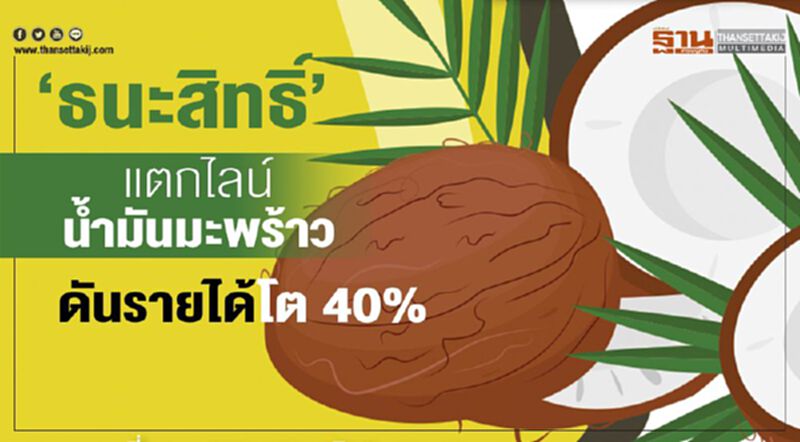 ธนะสิทธิ์ แตกไลน์น้ำมันมะพร้าว ดันรายได้โต 40% ธนะสิทธิ์ แตกไลน์น้ำมันมะพร้าว ดันรายได้โต 40%