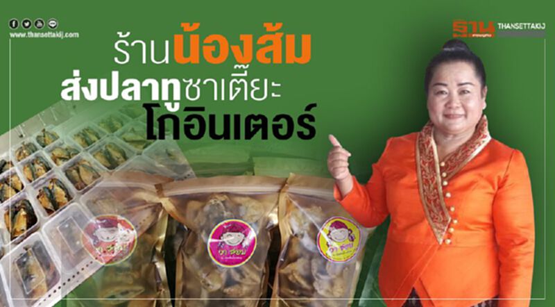 ร้านน้องส้ม ส่งปลาทูซาเตี๊ยะ โกอินเตอร์ ร้านน้องส้ม ส่งปลาทูซาเตี๊ยะ โกอินเตอร์