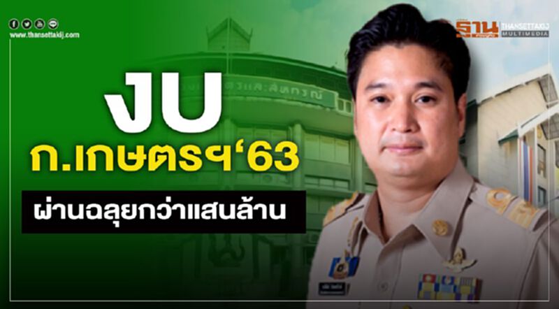 งบ ก.เกษตรฯ ‘63 ผ่านฉลุยกว่าแสนล้าน งบ ก.เกษตรฯ ‘63 ผ่านฉลุยกว่าแสนล้าน