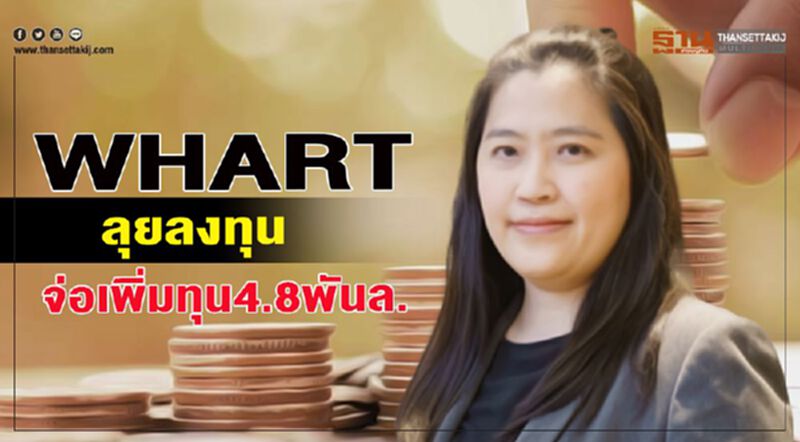 WHART ลุยลงทุน จ่อเพิ่มทุน4.8พันล. WHART ลุยลงทุน จ่อเพิ่มทุน4.8พันล.