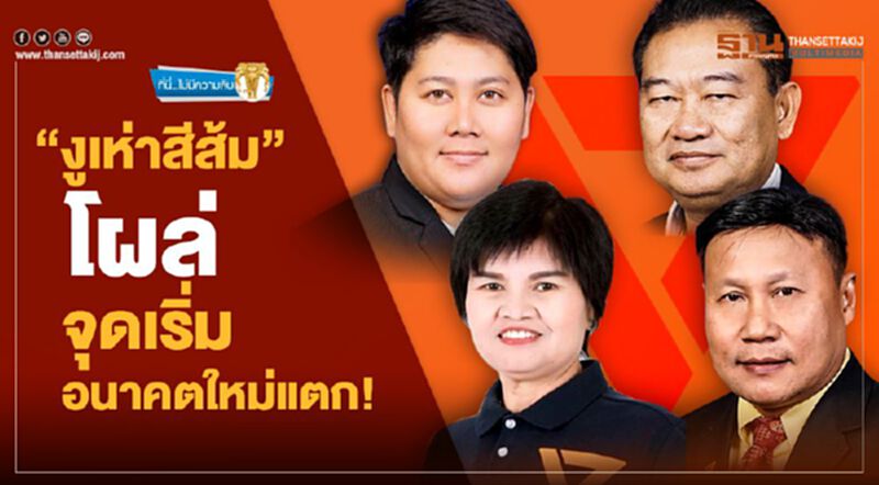 "งูเห่าสีส้ม" โผล่ จุดเริ่มอนาคตใหม่แตก "งูเห่าสีส้ม" โผล่ จุดเริ่มอนาคตใหม่แตก