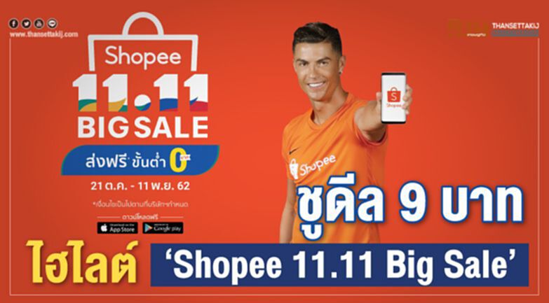 ชูดีล 9 บาท ไฮไลต์ “Shopee 11.11 Big Sale” ชูดีล 9 บาท ไฮไลต์ “Shopee 11.11 Big Sale”