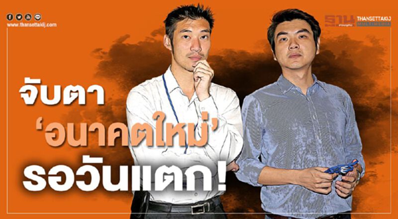 จับตา ‘อนาคตใหม่’ รอวันแตก! จับตา ‘อนาคตใหม่’ รอวันแตก!