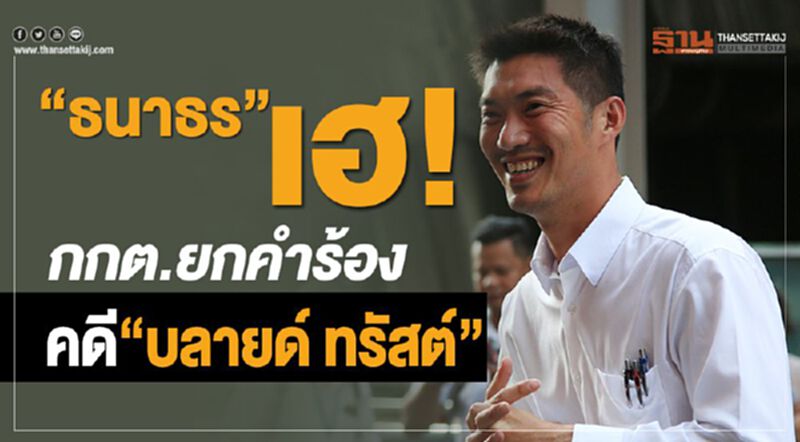 “ธนาธร”เฮ! กกต.ยกคำร้องคดี“บลายด์ ทรัสต์” “ธนาธร”เฮ! กกต.ยกคำร้องคดี“บลายด์ ทรัสต์”