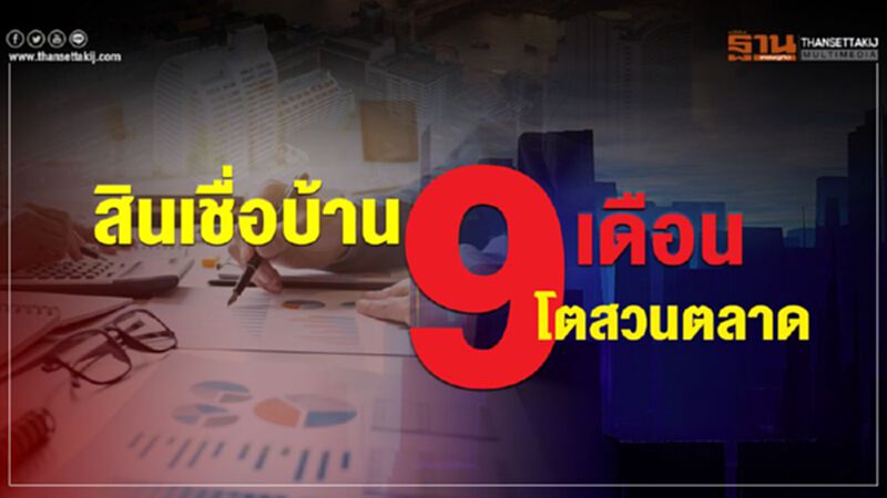 สินเชื่อบ้าน 9 เดือน โตสวนตลาด สินเชื่อบ้าน 9 เดือน โตสวนตลาด