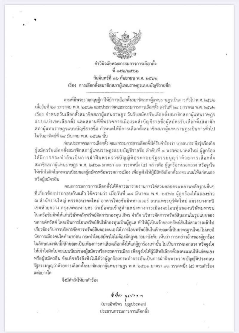  “ธนาธร”เฮ! กกต.ยกคำร้องคดี“บลายด์ ทรัสต์”