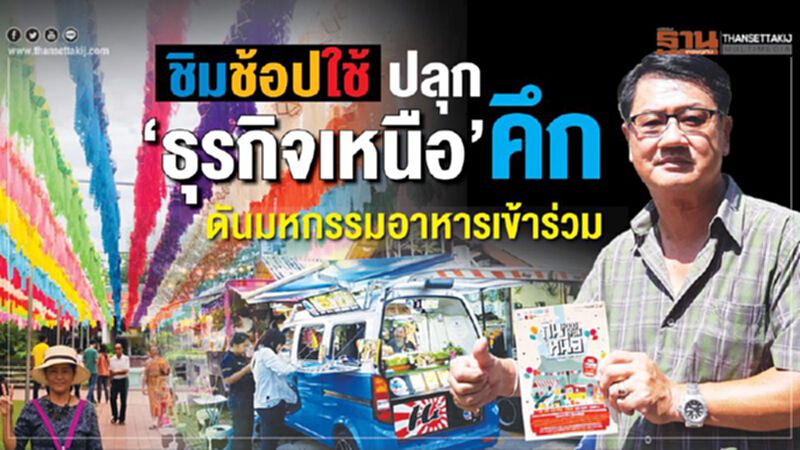 ชิมช้อปใช้ปลุก‘ธุรกิจเหนือ’คึก ชิมช้อปใช้ปลุก‘ธุรกิจเหนือ’คึก