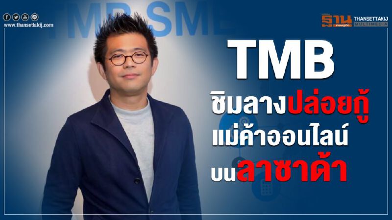TMB ชิมลางปล่อยกู้ แม่ค้าออนไลน์บนลาซาด้า