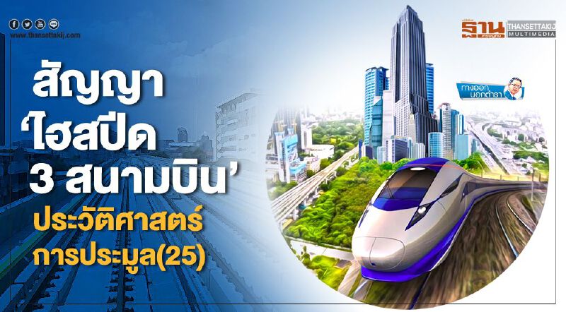 สัญญา 'ไฮสปีด 3 สนามบิน' ประวัติศาสตร์การประมูล(25)