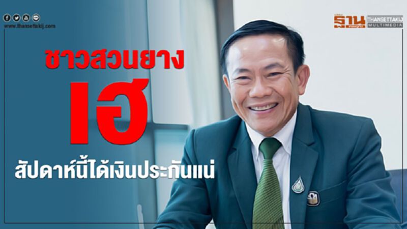 ชาวสวนยางเฮ สัปดาห์นี้ได้เงินประกันแน่ ชาวสวนยางเฮ สัปดาห์นี้ได้เงินประกันแน่