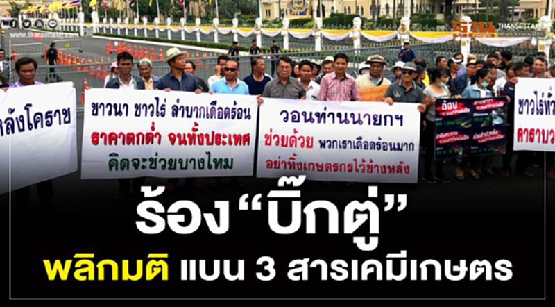 ร้อง “บิ๊กตู่” พลิกมติแบน 3 สารเคมีเกษตร ร้อง “บิ๊กตู่” พลิกมติแบน 3 สารเคมีเกษตร
