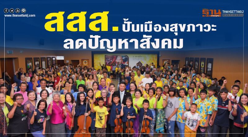 สสส.ปั้นเมืองสุขภาวะ ลดปัญหาสังคม 