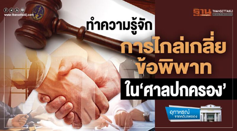 ทำความรู้จักการไกล่เกลี่ยข้อพิพาทใน‘ศาลปกครอง’ ทำความรู้จักการไกล่เกลี่ยข้อพิพาทใน‘ศาลปกครอง’