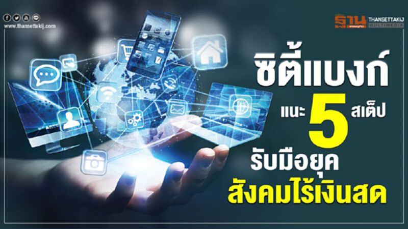 ซิตี้แบงก์ แนะ 5 สเต็ป รับมือยุคสังคมไร้เงินสด ซิตี้แบงก์ แนะ 5 สเต็ป รับมือยุคสังคมไร้เงินสด