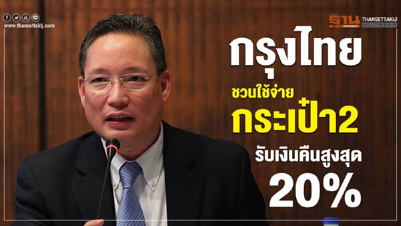 กรุงไทย ชวนใช้จ่ายกระเป๋า2 รับเงินคืนสูงสุด20% กรุงไทย ชวนใช้จ่ายกระเป๋า2 รับเงินคืนสูงสุด20%