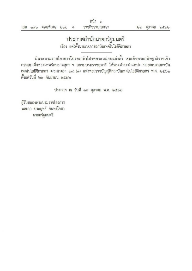 โปรดเกล้าฯ แต่งตั้ง "กรมสมเด็จพระเทพฯ" ให้ทรงดำรงตำแหน่งนายกสภาสถาบันเทคโนโลยีจิตรลดา