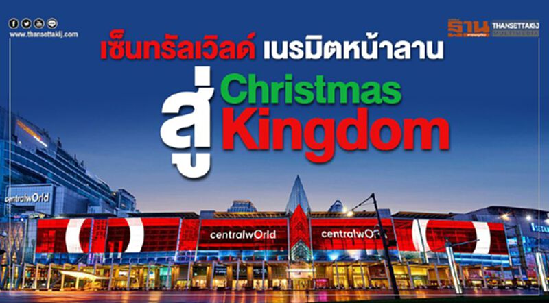 เซ็นทรัลเวิลด์ เนรมิตหน้าลานสู่ 'Christmas Kingdom' เซ็นทรัลเวิลด์ เนรมิตหน้าลานสู่ 'Christmas Kingdom'