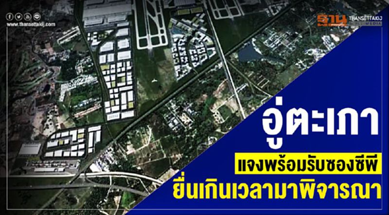 อู่ตะเภา แจงพร้อมรับซองซีพียื่นเกินเวลามาพิจารณา อู่ตะเภา แจงพร้อมรับซองซีพียื่นเกินเวลามาพิจารณา