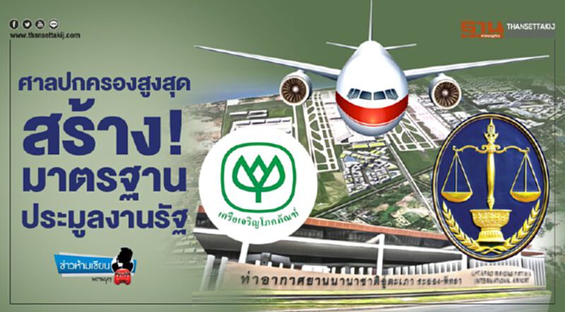 ศาลปกครองสูงสุดสร้าง มาตรฐานประมูลงานรัฐ ศาลปกครองสูงสุดสร้าง มาตรฐานประมูลงานรัฐ