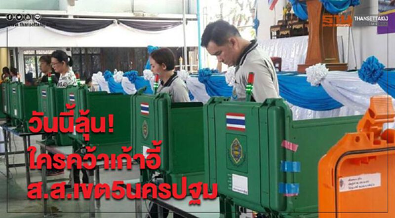 วันนี้ลุ้น! ใครคว้าเก้าอี้ ส.ส.เขต5นครปฐม วันนี้ลุ้น! ใครคว้าเก้าอี้ ส.ส.เขต5นครปฐม