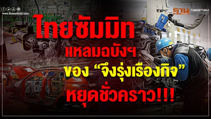 รง.ไทยซัมมิท แหลมฉบังฯ ของ “จึงรุ่งเรืองกิจ”หยุดชั่วคราว!!! รง.ไทยซัมมิท แหลมฉบังฯ ของ “จึงรุ่งเรืองกิจ”หยุดชั่วคราว!!!