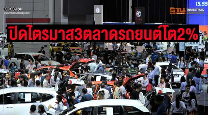 ลุ้นกันยกสุดท้าย...ปิดไตรมาส 3 ตลาดรถยนต์โต 2% ลุ้นกันยกสุดท้าย...ปิดไตรมาส 3 ตลาดรถยนต์โต 2%