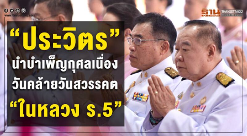 “ประวิตร" นำบำเพ็ญกุศล เนื่องวันคล้ายวันสวรรคต “ในหลวง ร.5” “ประวิตร" นำบำเพ็ญกุศล เนื่องวันคล้ายวันสวรรคต “ในหลวง ร.5”