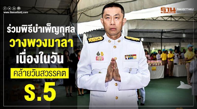 ร่วมพิธีบำเพ็ญกุศลวางพวงมาลาเนื่องในวันคล้ายวันสวรรคต ร.5 ร่วมพิธีบำเพ็ญกุศลวางพวงมาลาเนื่องในวันคล้ายวันสวรรคต ร.5