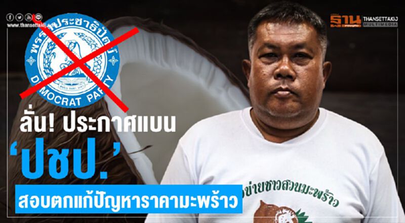 ลั่น! ประกาศแบน ‘ปชป.’ สอบตกแก้ปัญหาราคามะพร้าว ลั่น! ประกาศแบน ‘ปชป.’ สอบตกแก้ปัญหาราคามะพร้าว