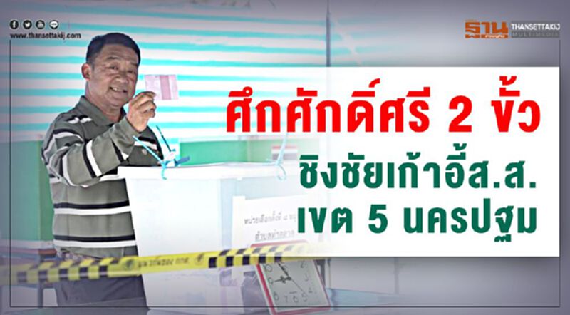 ศึกศักดิ์ศรี 2 ขั้วชิงชัยเก้าอี้ส.ส.เขต 5 นครปฐม ศึกศักดิ์ศรี 2 ขั้วชิงชัยเก้าอี้ส.ส.เขต 5 นครปฐม
