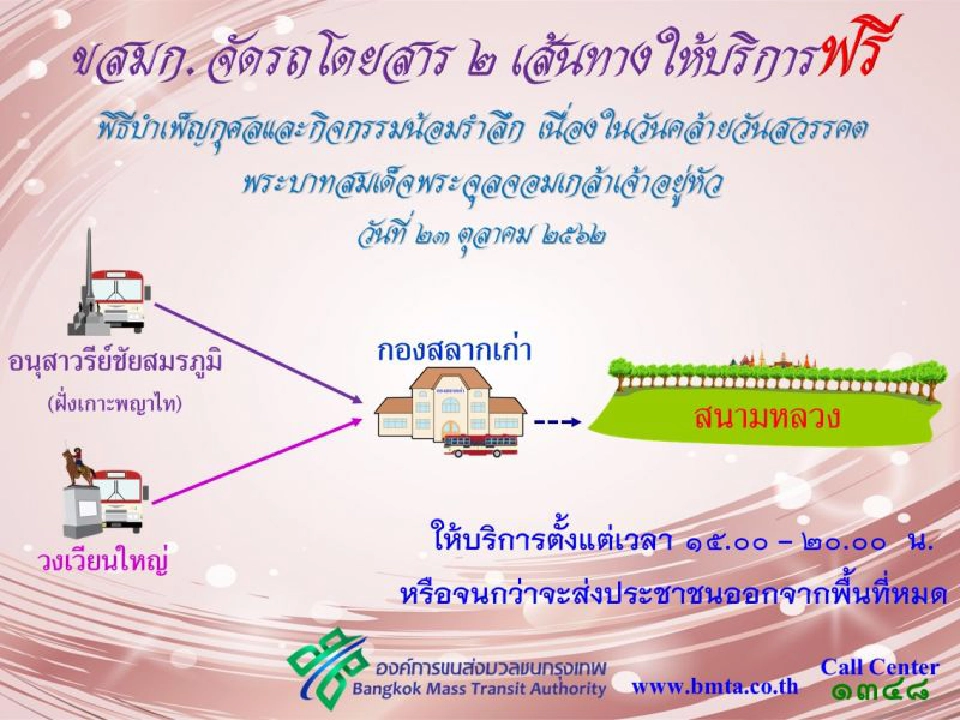 จัดรถเมล์ฟรีรองรับประชาชน ร่วมพิธีวันคล้ายวันสวรรคตในหลวงร.5