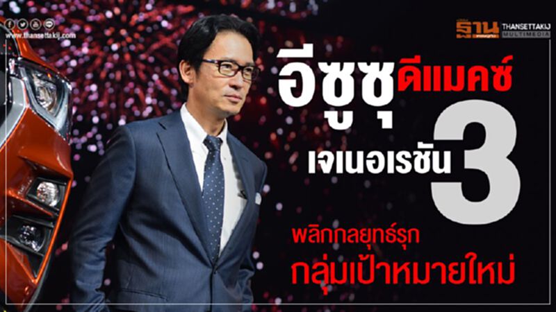 "อีซูซุ ดีแมคซ์"พลิกกลยุทธ์รุกกลุ่มเป้าหมายใหม่ "อีซูซุ ดีแมคซ์"พลิกกลยุทธ์รุกกลุ่มเป้าหมายใหม่