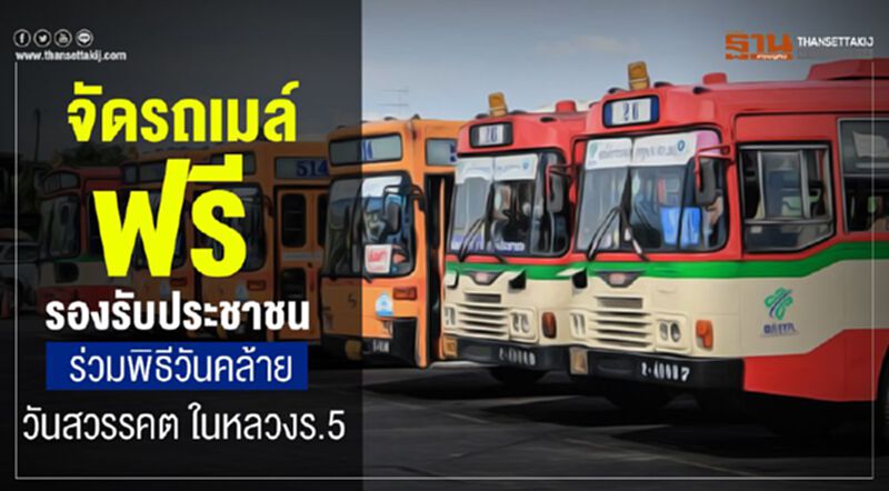 จัดรถเมล์ฟรีรองรับประชาชน ร่วมพิธีวันคล้ายวันสวรรคตในหลวงร.5 จัดรถเมล์ฟรีรองรับประชาชน ร่วมพิธีวันคล้ายวันสวรรคตในหลวงร.5